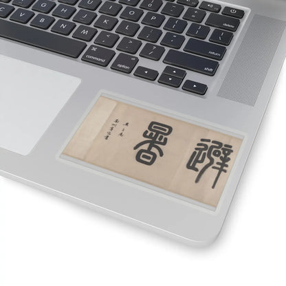 Wen Zhengming - Summer retreat in the eastern grove - calligraphy datable to 1512 v5 - STICKER Vinyl Kiss-Cut Decal