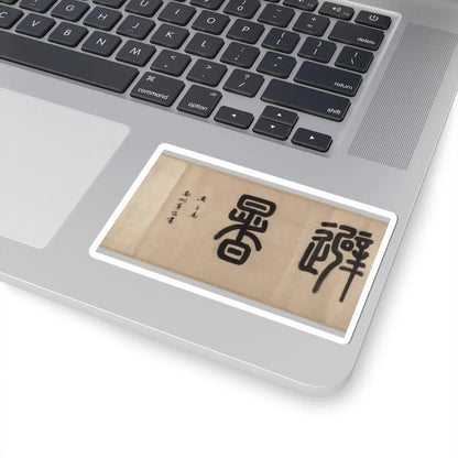 Wen Zhengming - Summer retreat in the eastern grove - calligraphy datable to 1512 v5 - STICKER Vinyl Kiss-Cut Decal