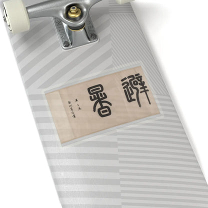 Wen Zhengming - Summer retreat in the eastern grove - calligraphy datable to 1512 v5 - STICKER Vinyl Kiss-Cut Decal
