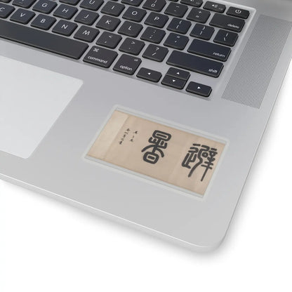 Wen Zhengming - Summer retreat in the eastern grove - calligraphy datable to 1512 v5 - STICKER Vinyl Kiss-Cut Decal