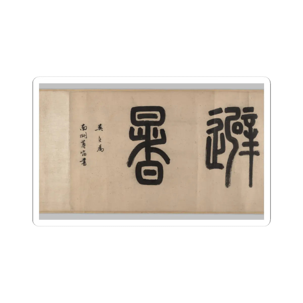 Wen Zhengming - Summer retreat in the eastern grove - calligraphy datable to 1512 v5 - STICKER Vinyl Kiss-Cut Decal