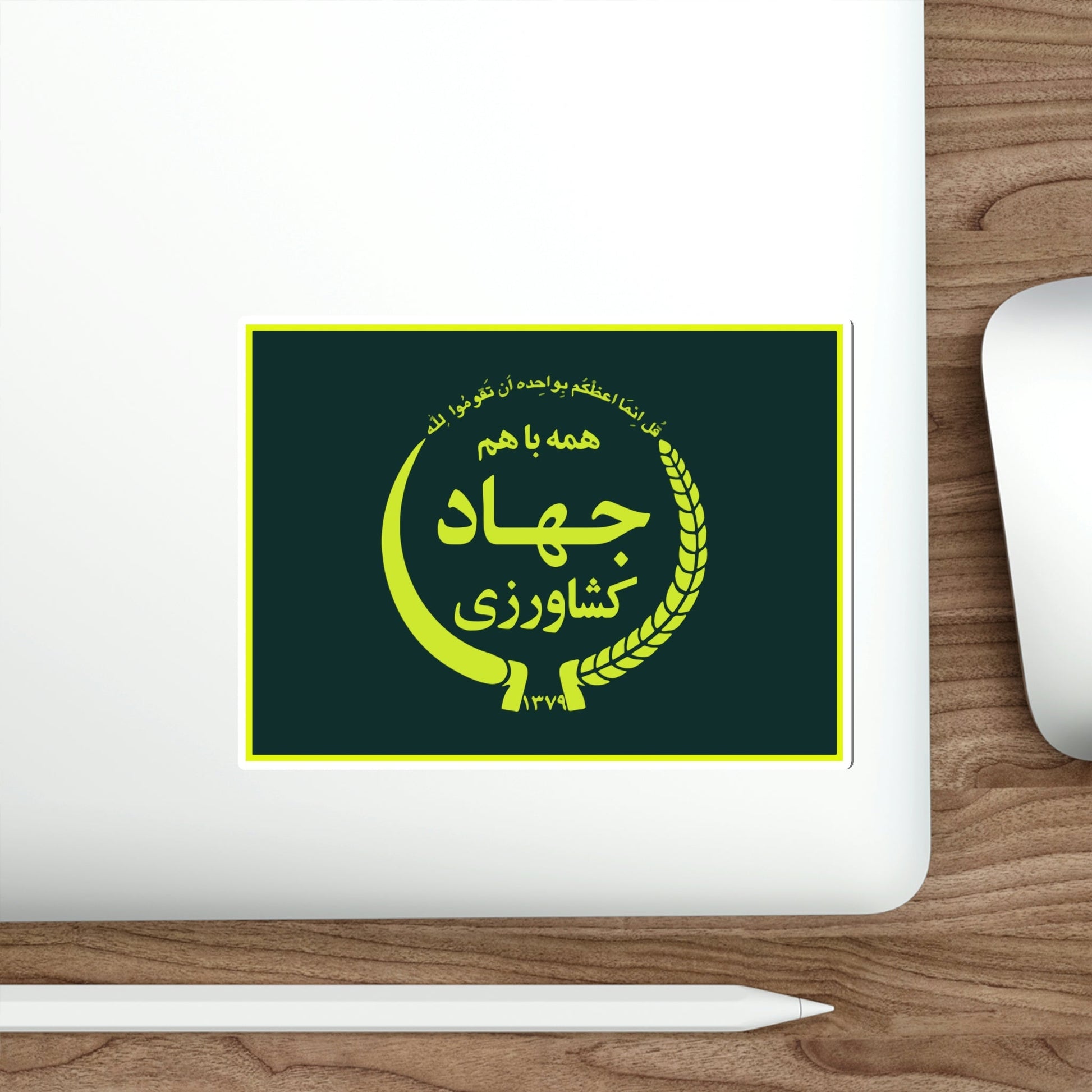 Flag of the Ministry of Agriculture Jihad (Iran) STICKER Vinyl Die-Cut Decal-The Sticker Space